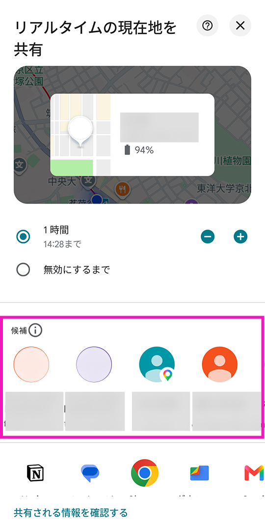 Googleマップ』の位置情報共有相手選択画面