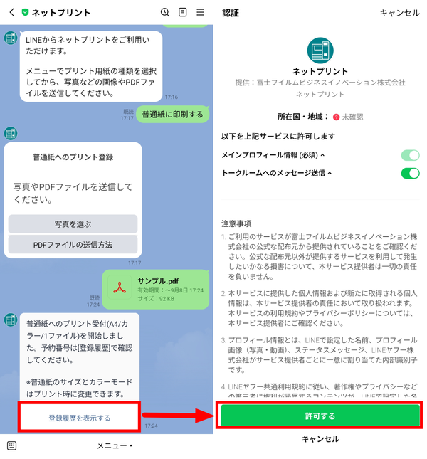 ネットプリントの登録履歴を参照