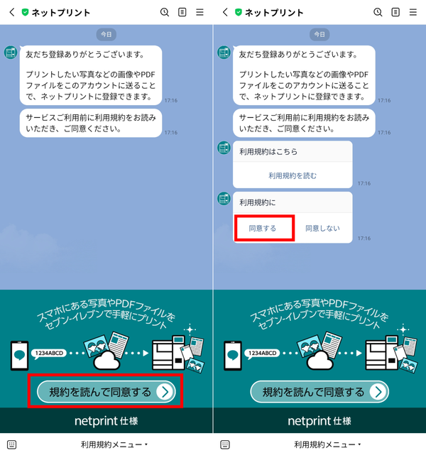 ネットプリントの規約に同意