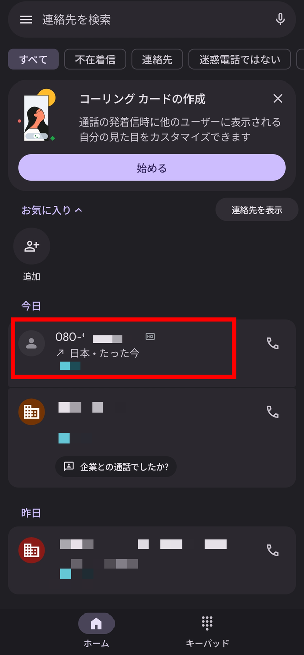 履歴から連絡先登録する