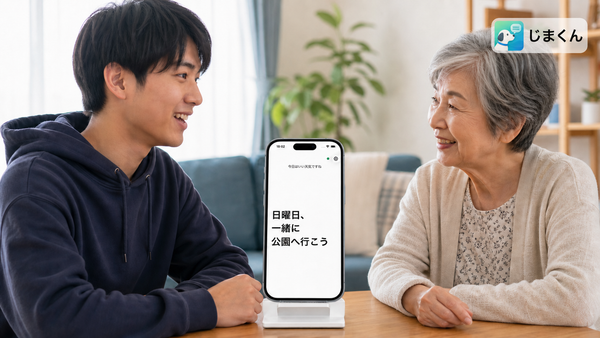 家族との会話で字幕を確認する利用イメージ