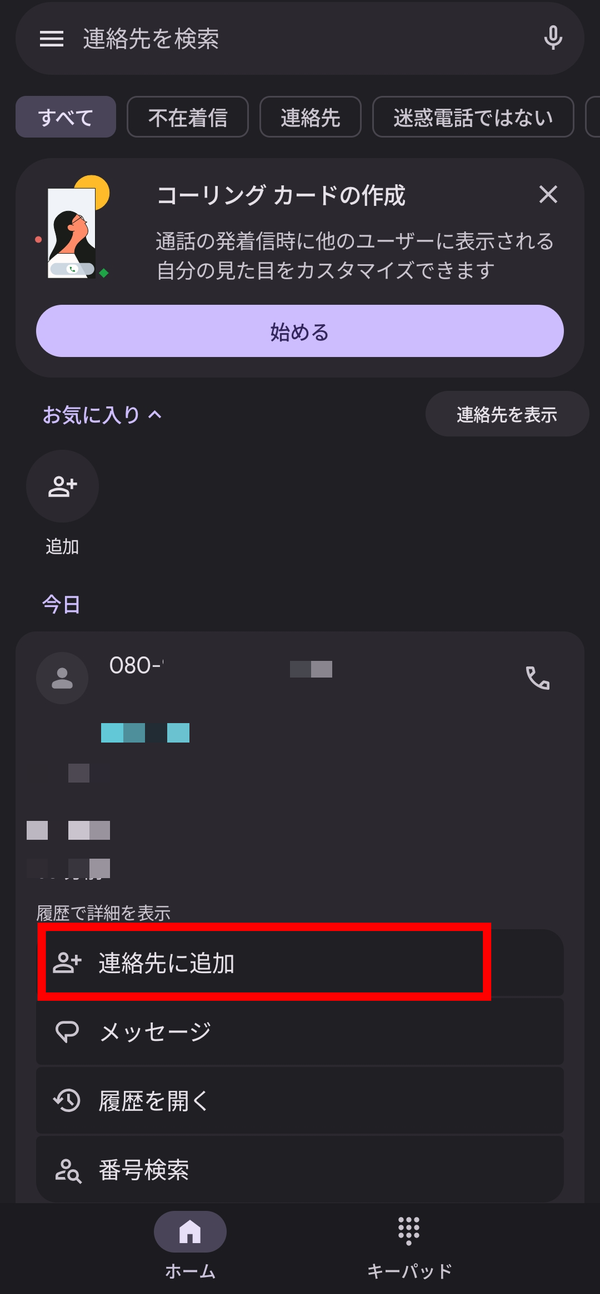 履歴から連絡先登録する