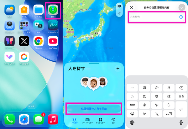 iPhoneの位置情報共有