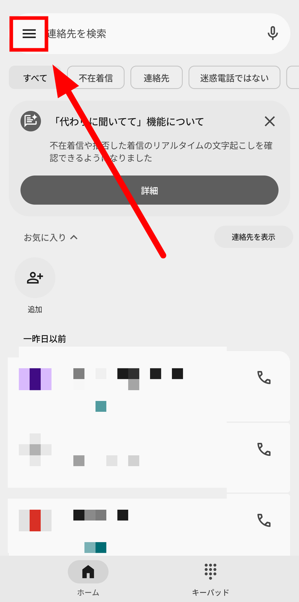 電話アプリのホーム画面