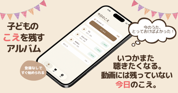 子どもの声の自動記録アプリ『KOECLIP』