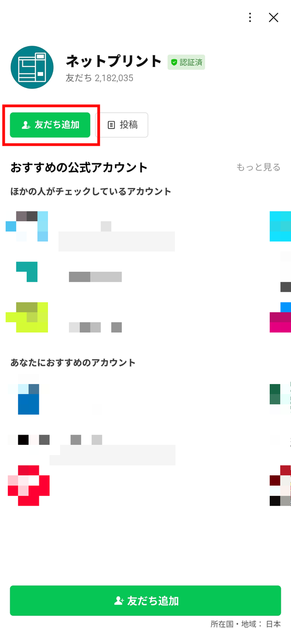 ネットプリントを友だちに追加