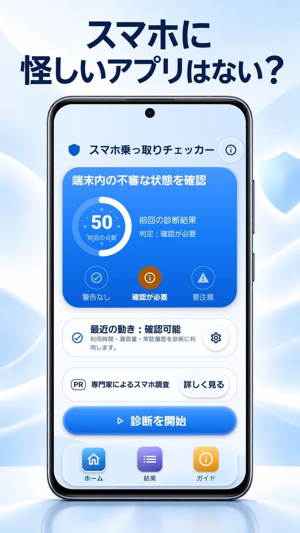 スマホ乗っ取りチェッカーの画像