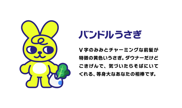 バンドルうさぎ