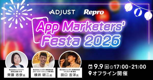 App Marketers’ Festa 2026 開催告知