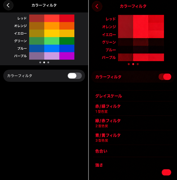iPhoneのカラーフィルタ