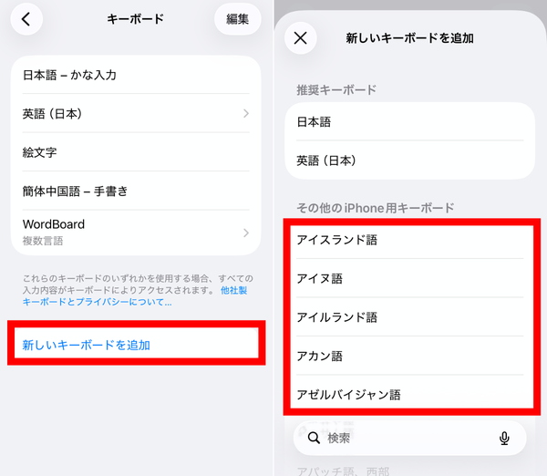 その他のiPhone用キーボードから言語を選択する様子