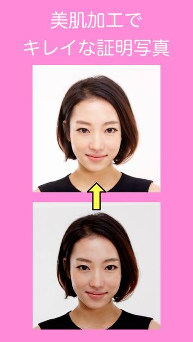 「美肌証明写真」のスクリーンショット 1枚目