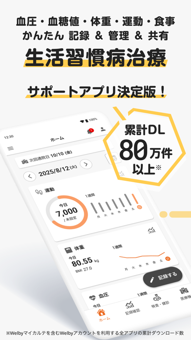 「Welbyマイカルテ」のスクリーンショット 1枚目