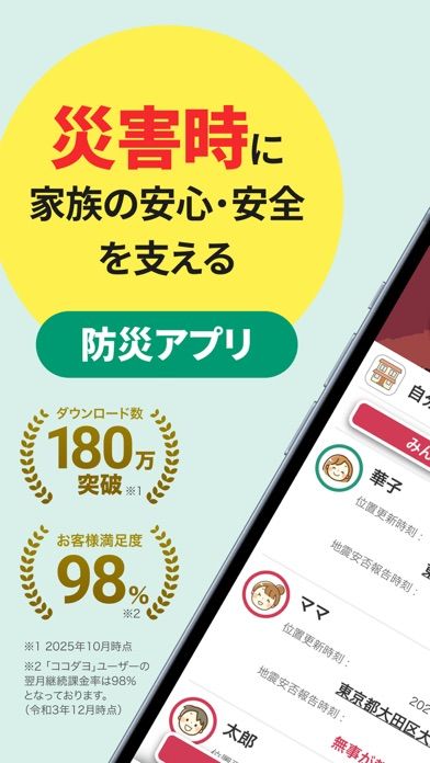 「ココダヨ - 地震などの災害時に役立つ位置情報共有防災アプリ」のスクリーンショット 1枚目