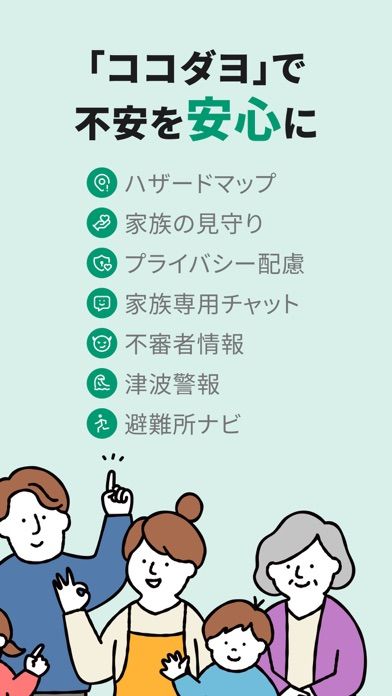 「ココダヨ - 地震などの災害時に役立つ位置情報共有防災アプリ」のスクリーンショット 3枚目
