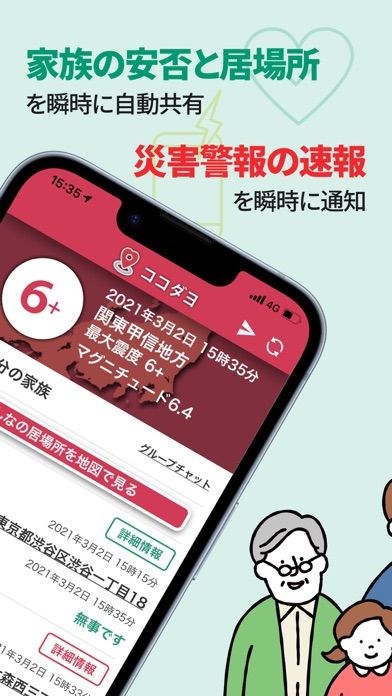 「ココダヨ - 地震などの災害時に役立つ位置情報共有防災アプリ」のスクリーンショット 2枚目