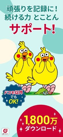 「dヘルスケア -歩数でdポイントがたまる健康管理アプリ-」のスクリーンショット 1枚目