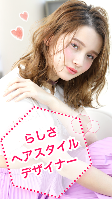 「らしさ ヘアスタイルデザイナー」のスクリーンショット 1枚目