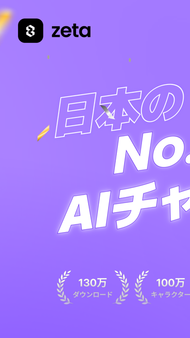 「zeta - AIキャラ・あなたの推しとロールプレイチャット」のスクリーンショット 1枚目