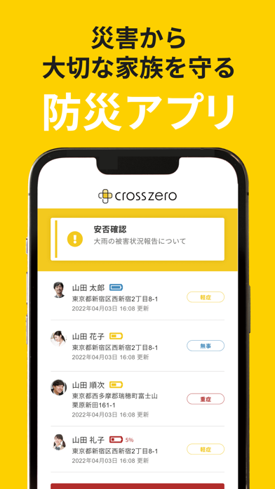 「防災アプリ クロスゼロ for ファミリー」のスクリーンショット 1枚目