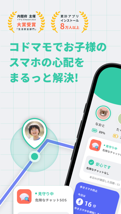 「コドマモ - 子供の安全を守るスマホアプリ」のスクリーンショット 1枚目
