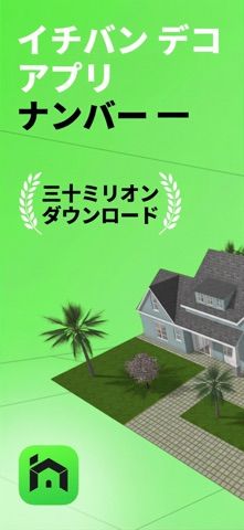 「Home Design 3D」のスクリーンショット 1枚目