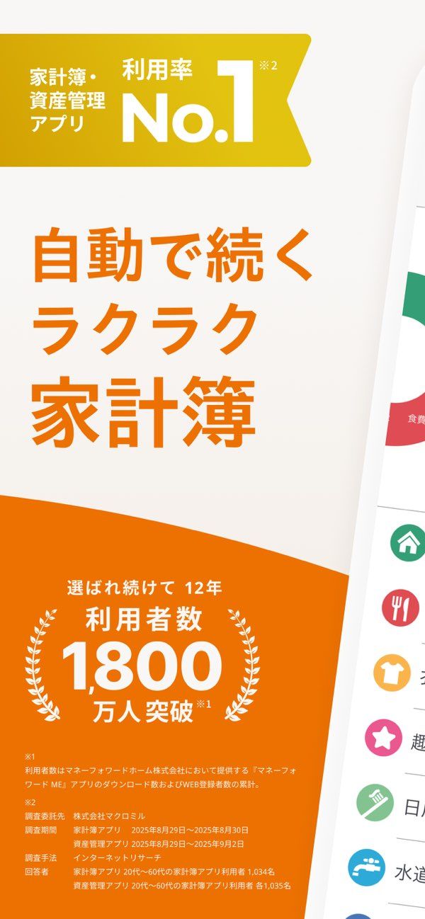 「家計簿マネーフォワード ME - 資産管理もこれ一つで」のスクリーンショット 1枚目