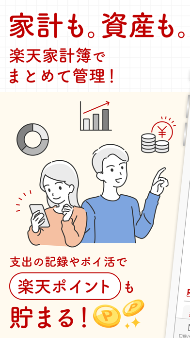 「楽天家計簿-楽天ポイントが貯まる人気の家計簿(かけいぼ)」のスクリーンショット 1枚目