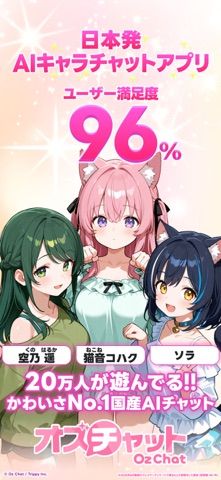 「オズチャット -Oz Chat- かわいいAIキャラチャット」のスクリーンショット 1枚目