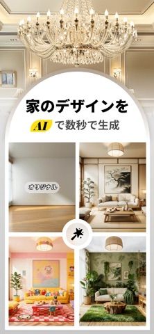「AIホームデザイン・インテリアデコレーション:DecAI™」のスクリーンショット 1枚目