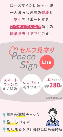 「セルフ見守り「ピースサインライト」」のスクリーンショット 3枚目