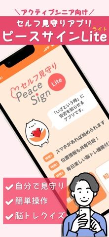 「セルフ見守り「ピースサインライト」」のスクリーンショット 1枚目