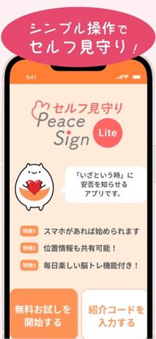 「セルフ見守り「ピースサインライト」」のスクリーンショット 2枚目