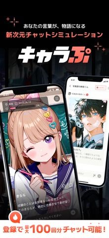 「キャラぷ - 新次元チャットシミュレーション」のスクリーンショット 1枚目