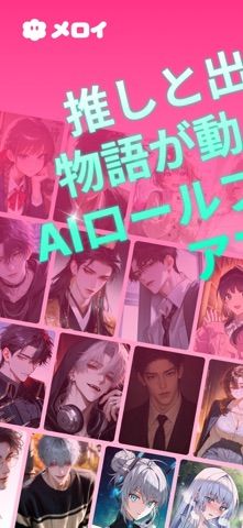 「Melloy（メロイ） - 推しと話せるAIチャット・夢小説」のスクリーンショット 1枚目