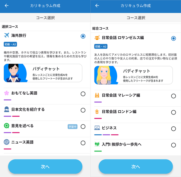 『スピークバディ』のカリキュラム作成画面の画像