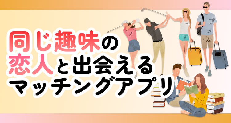 趣味で出会えるマッチングアプリ11選　200人に聞いたウケる趣味や書き方も解説