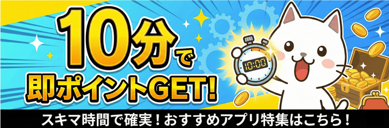 【毎日更新】電車待ちやCM中に！「10分」あればお小遣いゲット。スキマ時間活用アプリ特集