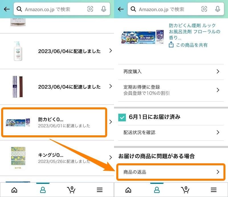 Amazon・返品手続き