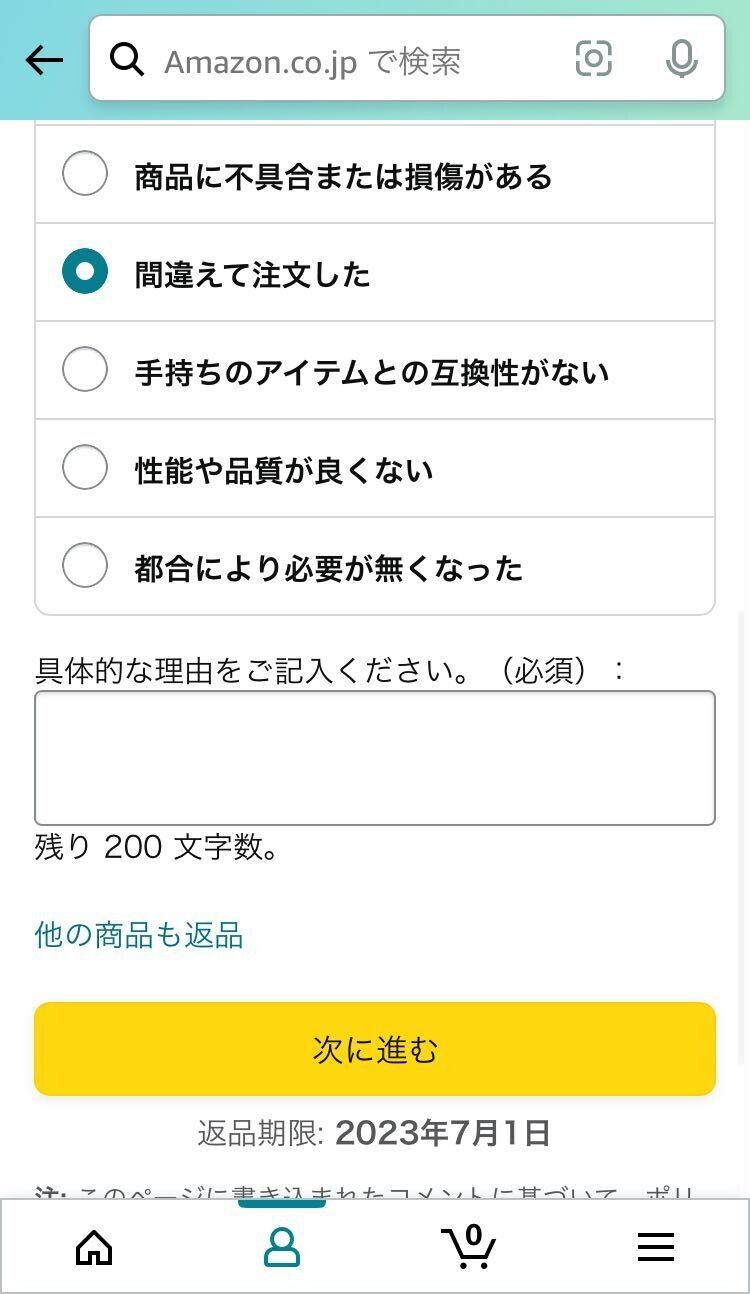 Amazon・返品手続き