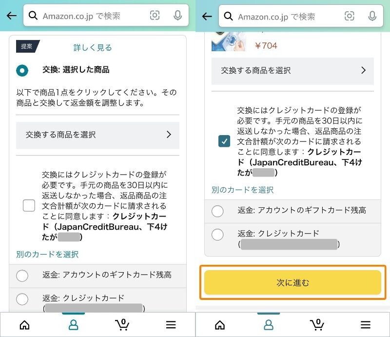 Amazon・返品手続き