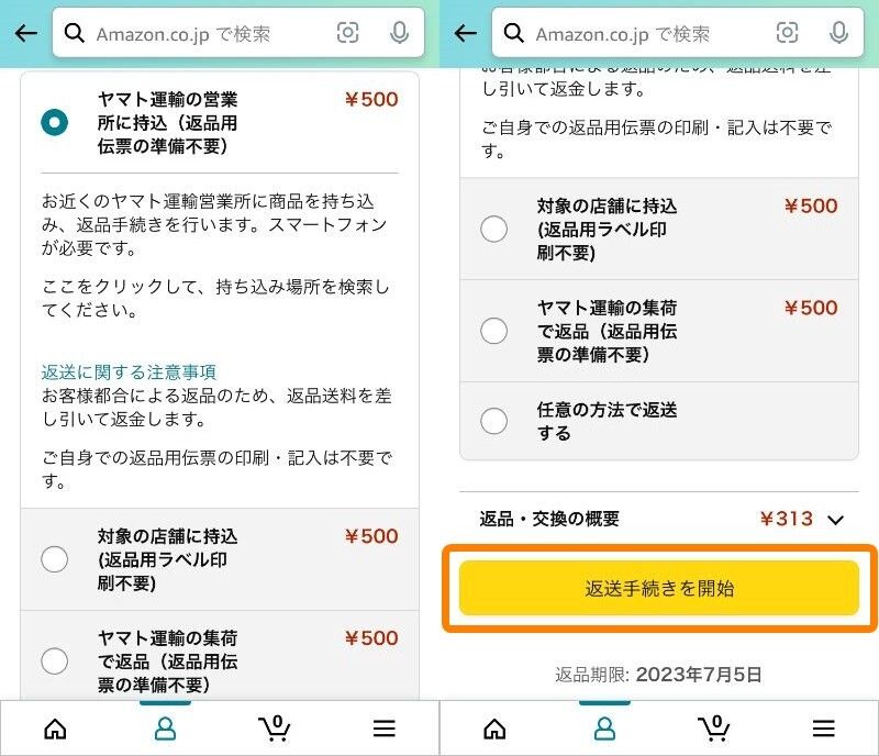 Amazon・返品手続き