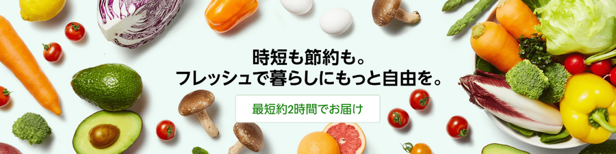 Amazonネットスーパー トップ画面
