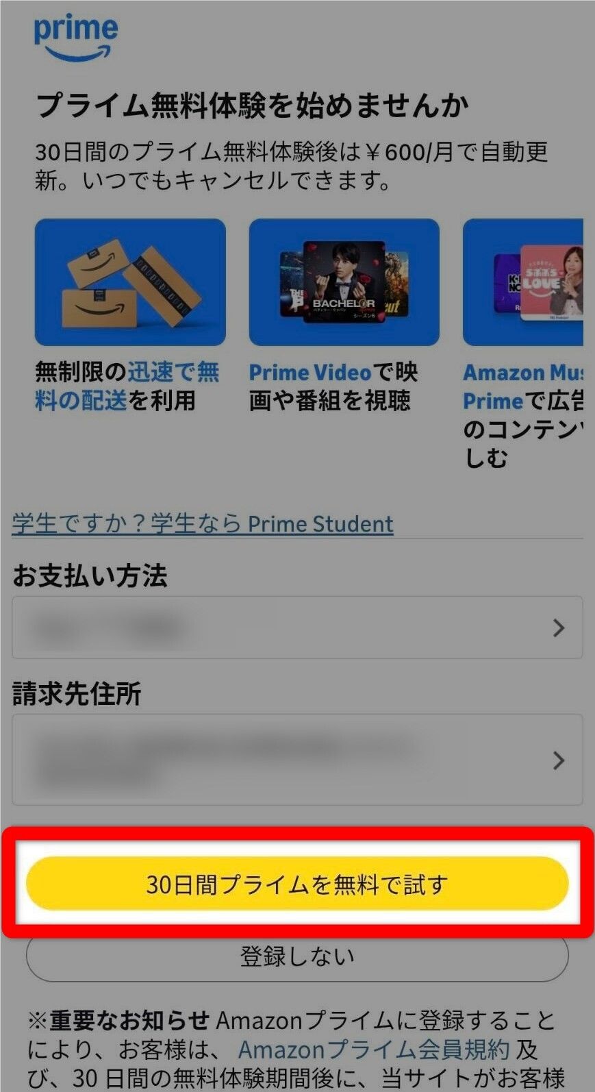 操作画面・プライム登録