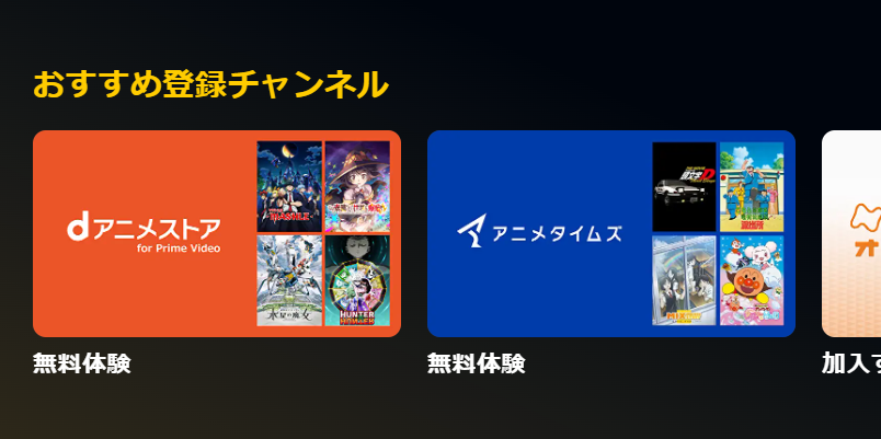 Amazon「Prime Video」チャンネル・おすすめ