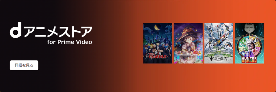 プライム・ビデオ・dアニメストア