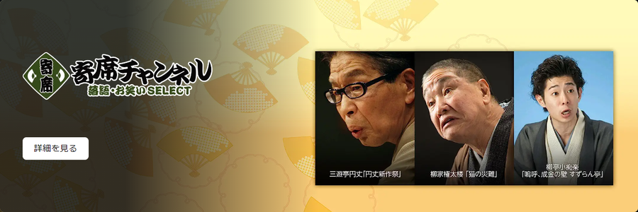 プライム・ビデオ・寄席チャンネル