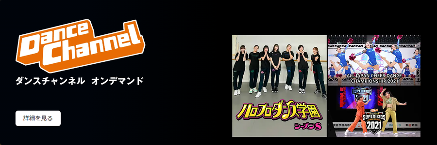 プライム・ビデオ・ダンスチャンネル オンデマンド