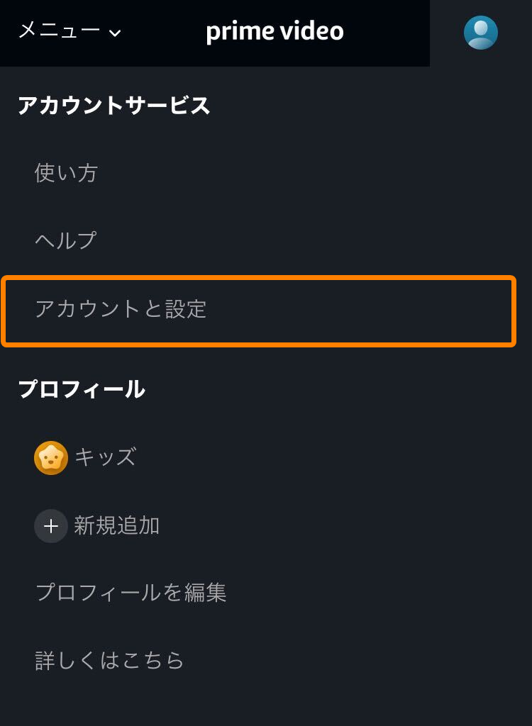 Prime Videoチャンネル・解約方法
