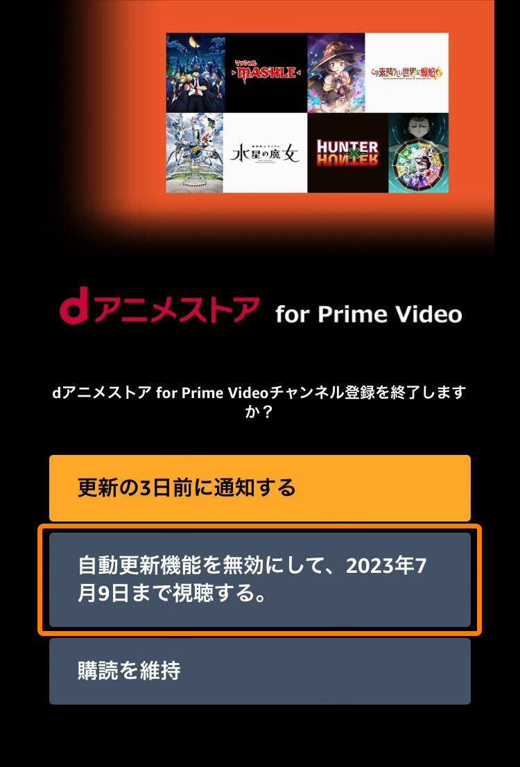 Prime Videoチャンネル・解約方法